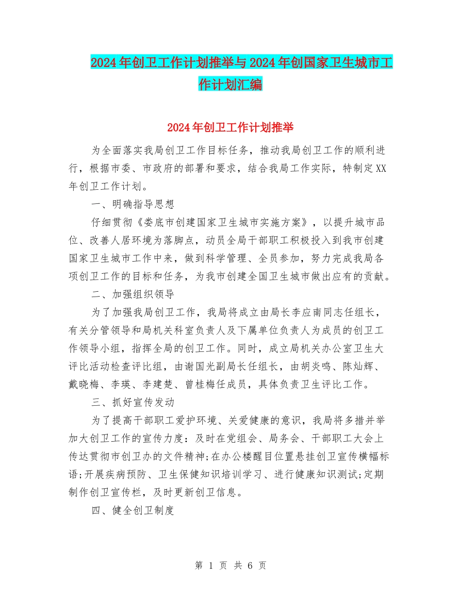 2024年创卫工作计划推荐与2024年创国家卫生城市工作计划汇编_第1页