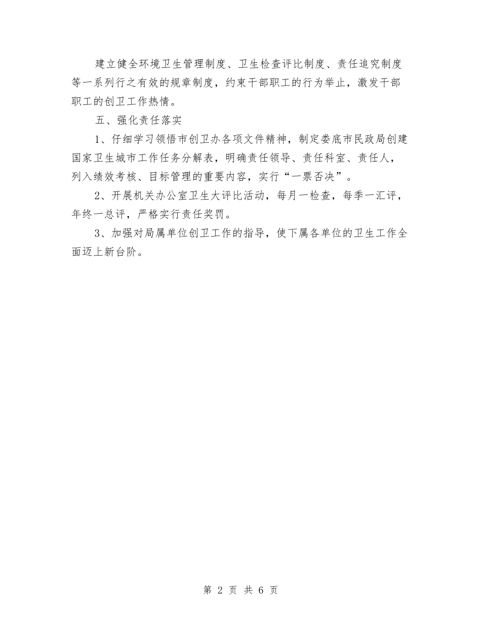 2024年创卫工作计划推荐与2024年创国家卫生城市工作计划汇编_第2页