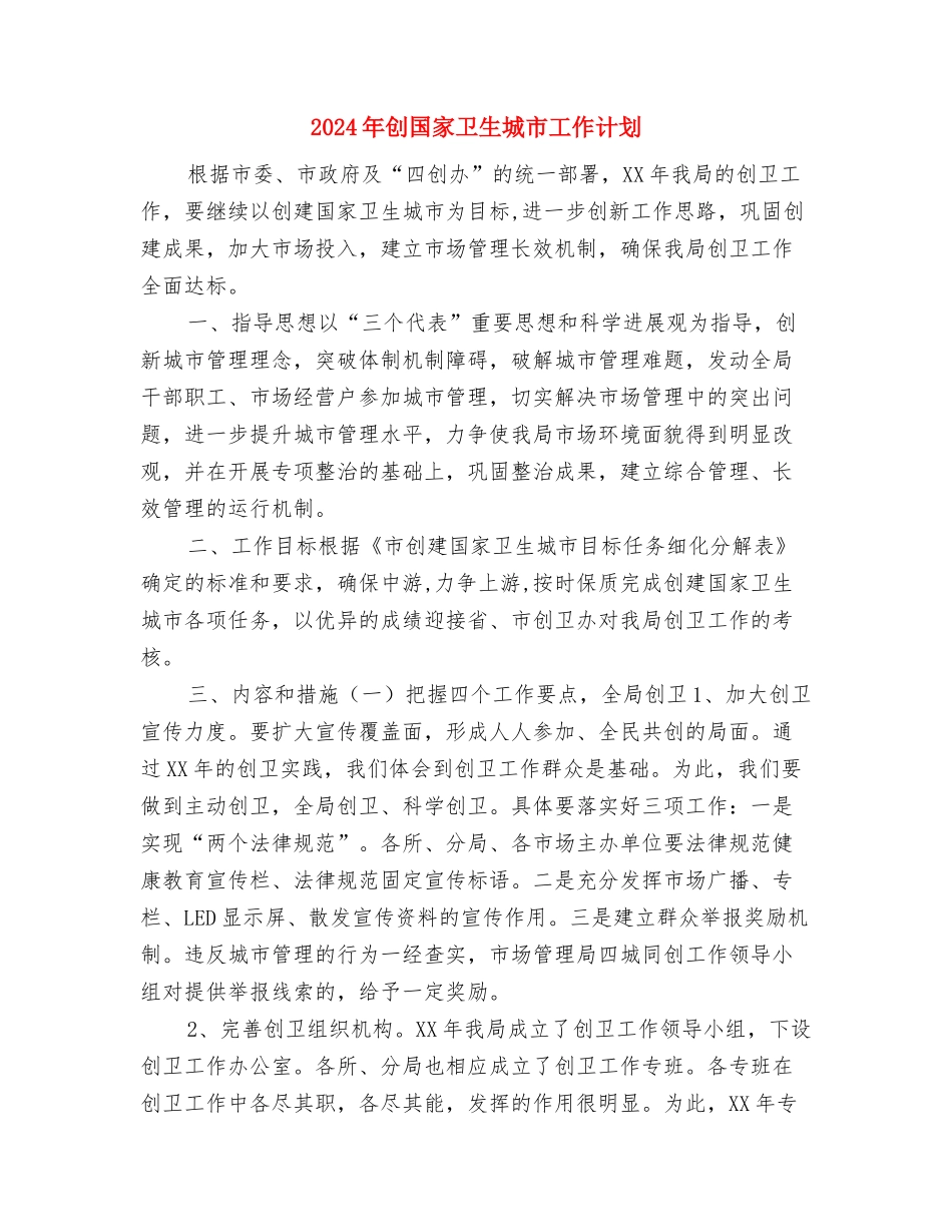 2024年创卫工作计划推荐与2024年创国家卫生城市工作计划汇编_第3页