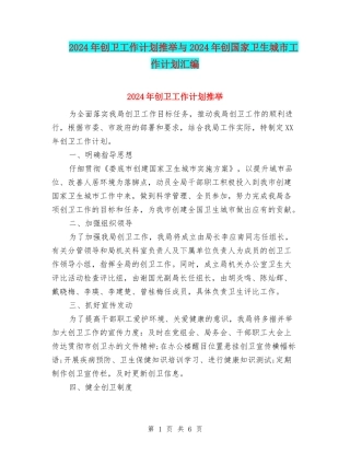 2024年创卫工作计划推荐与2024年创国家卫生城市工作计划汇编