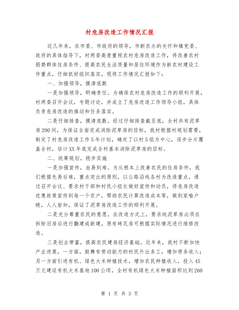 村危房改造工作情况汇报_第1页