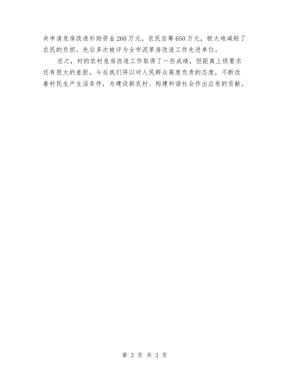 村危房改造工作情况汇报_第3页