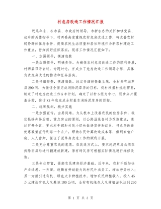 村危房改造工作情况汇报