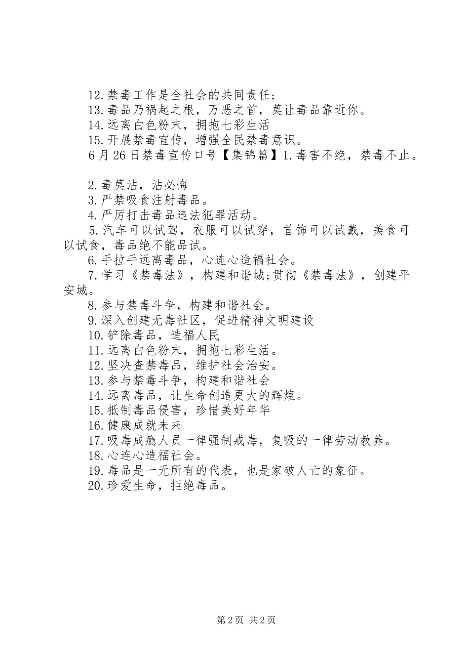 6月26日禁毒宣传标语大全_第2页