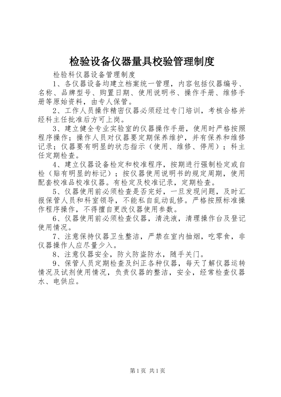 检验设备仪器量具校验管理规章制度_第1页