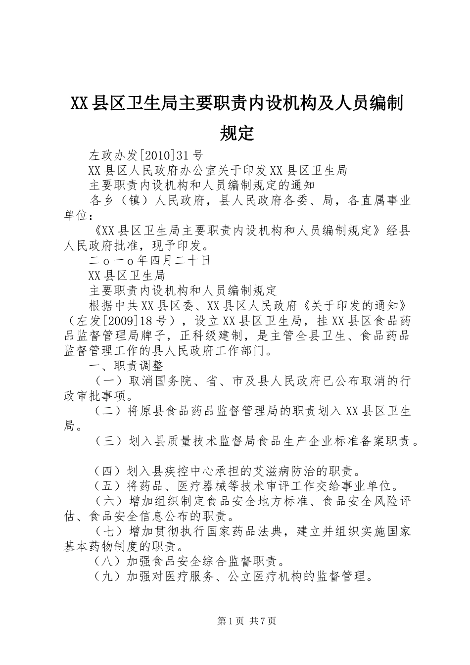 县区卫生局主要职责要求内设机构及人员编制规定_第1页