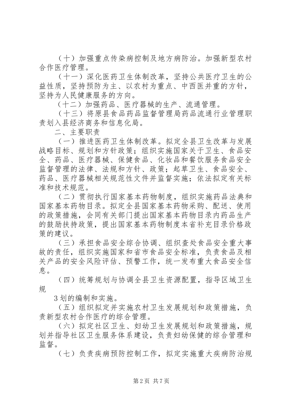 县区卫生局主要职责要求内设机构及人员编制规定_第2页