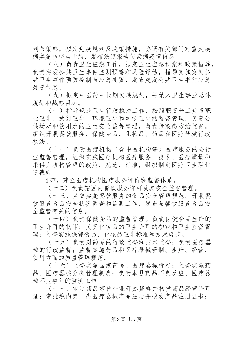 县区卫生局主要职责要求内设机构及人员编制规定_第3页