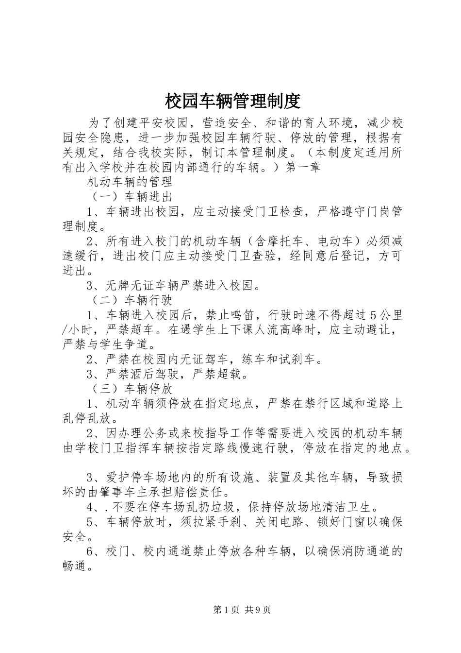 校园车辆管理规章制度 _第1页