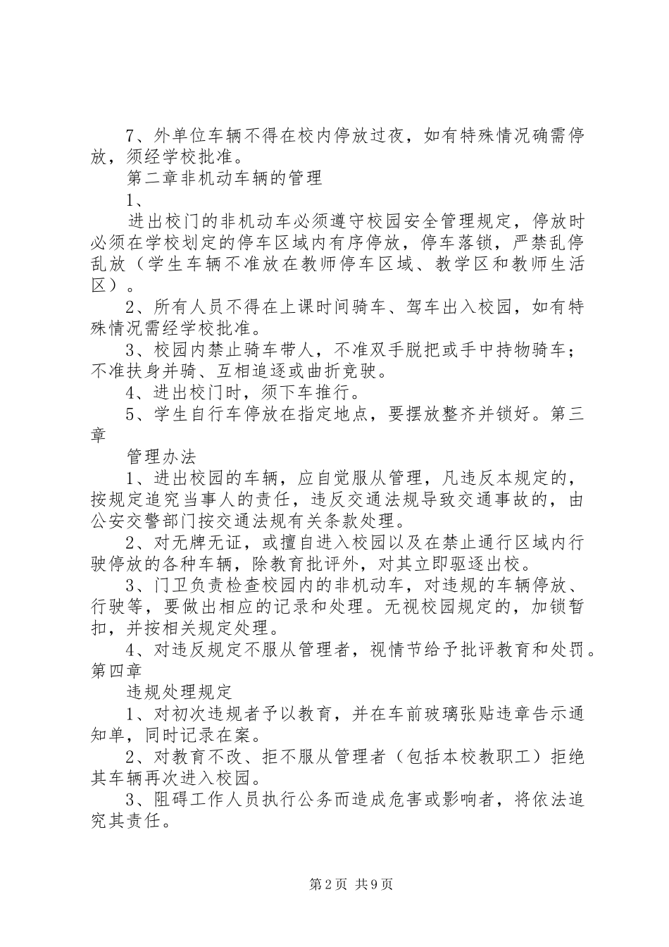 校园车辆管理规章制度 _第2页