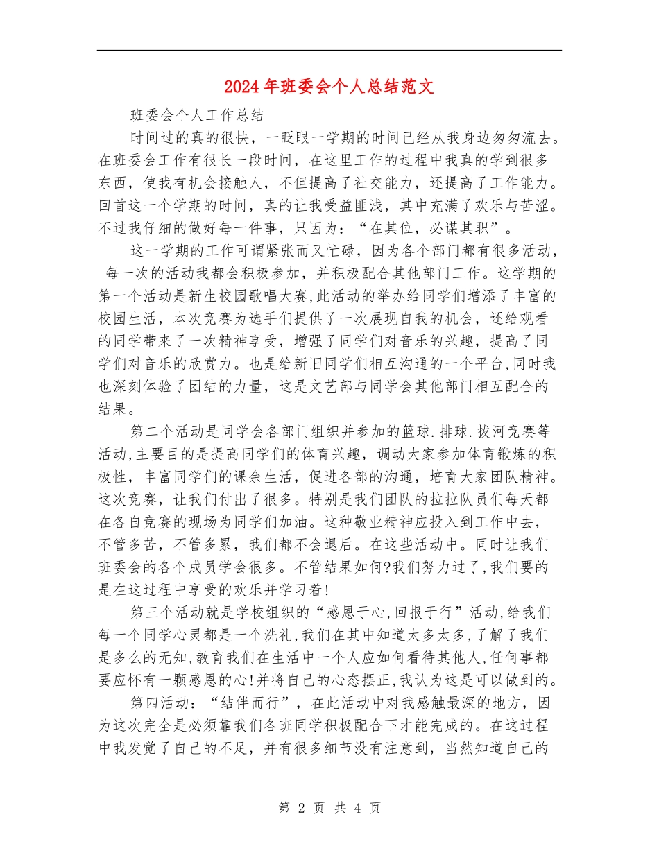 2024年班委会个人总结范文_第2页