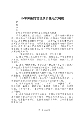 小学传染病管理及责任追究规章制度