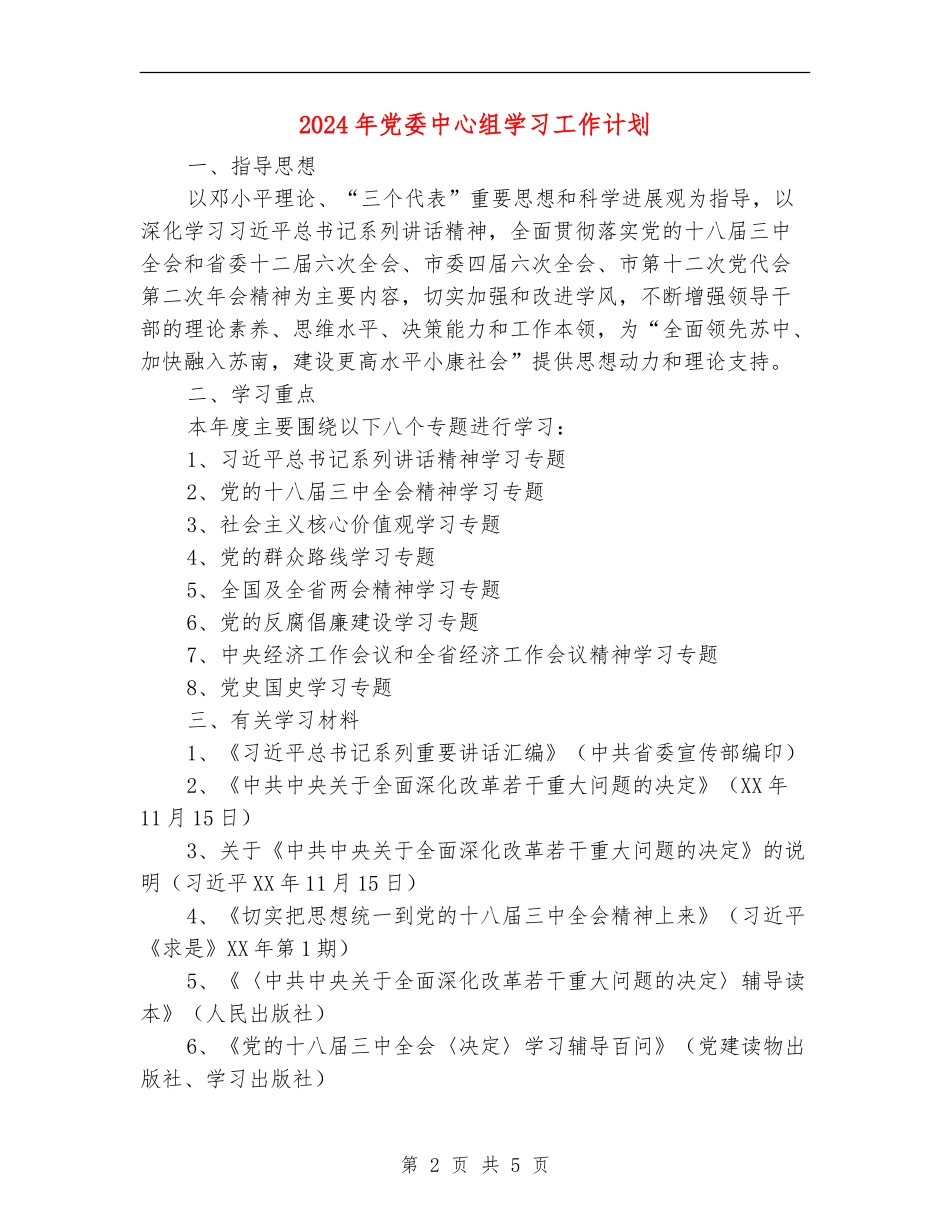 2024年党委中心组学习工作计划_第2页
