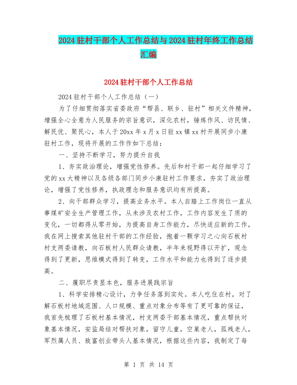 2024驻村干部个人工作总结与2024驻村年终工作总结汇编_第1页