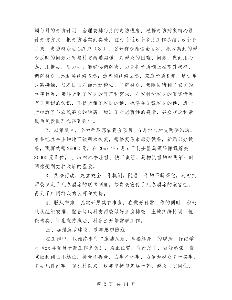 2024驻村干部个人工作总结与2024驻村年终工作总结汇编_第2页