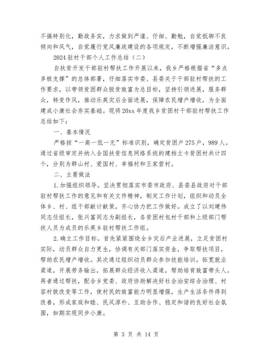 2024驻村干部个人工作总结与2024驻村年终工作总结汇编_第3页