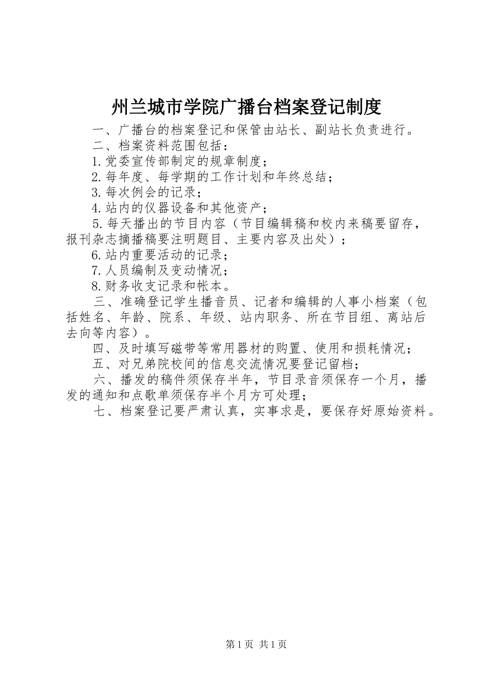 州兰城市学院广播台档案登记规章制度_第1页