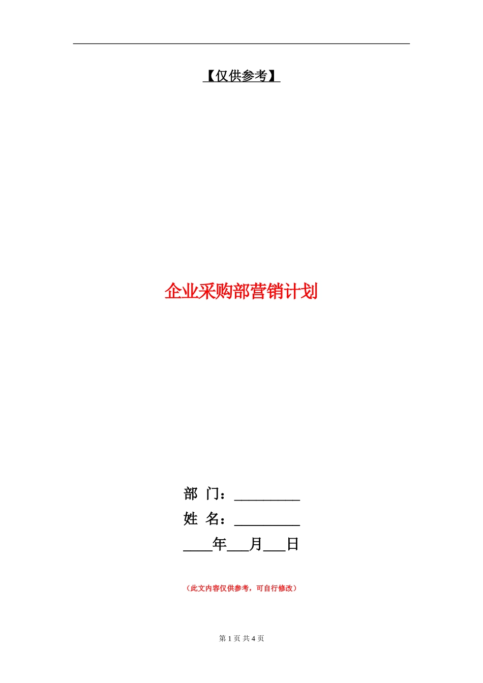 企业采购部营销计划【最新版】_第1页