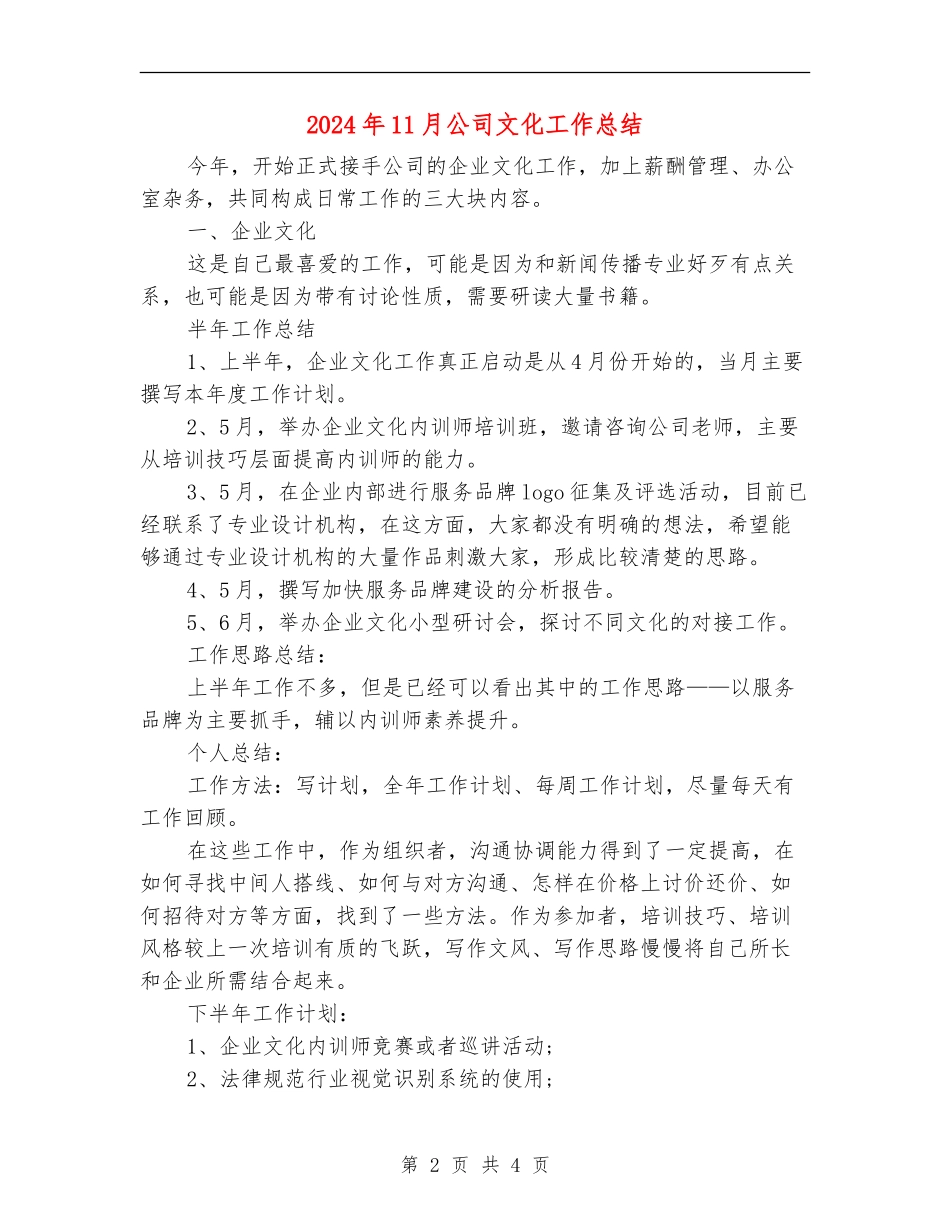 2024年11月公司文化工作总结_第2页