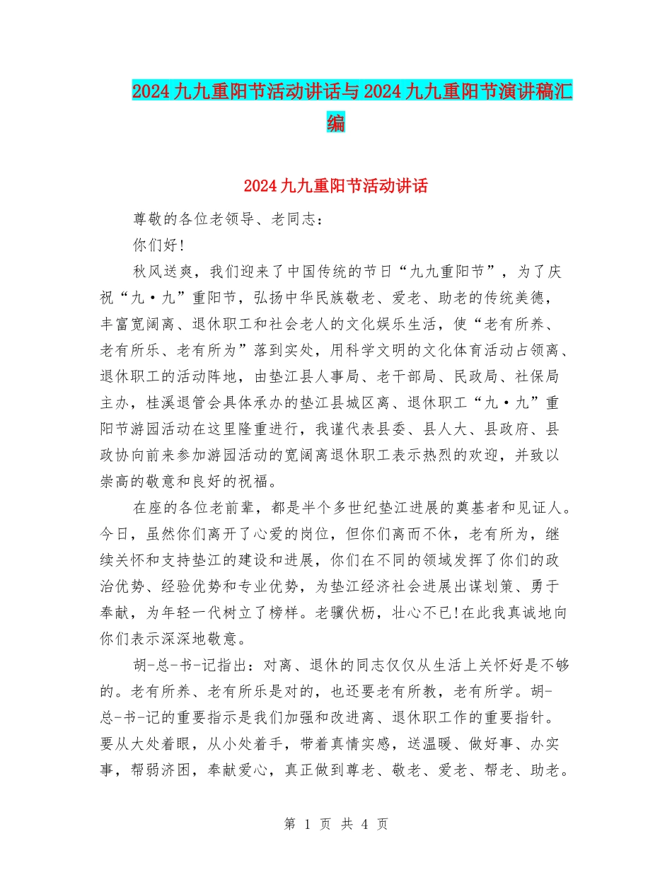 2024九九重阳节活动讲话与2024九九重阳节演讲稿汇编_第1页