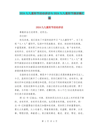2024九九重阳节活动讲话与2024九九重阳节演讲稿汇编