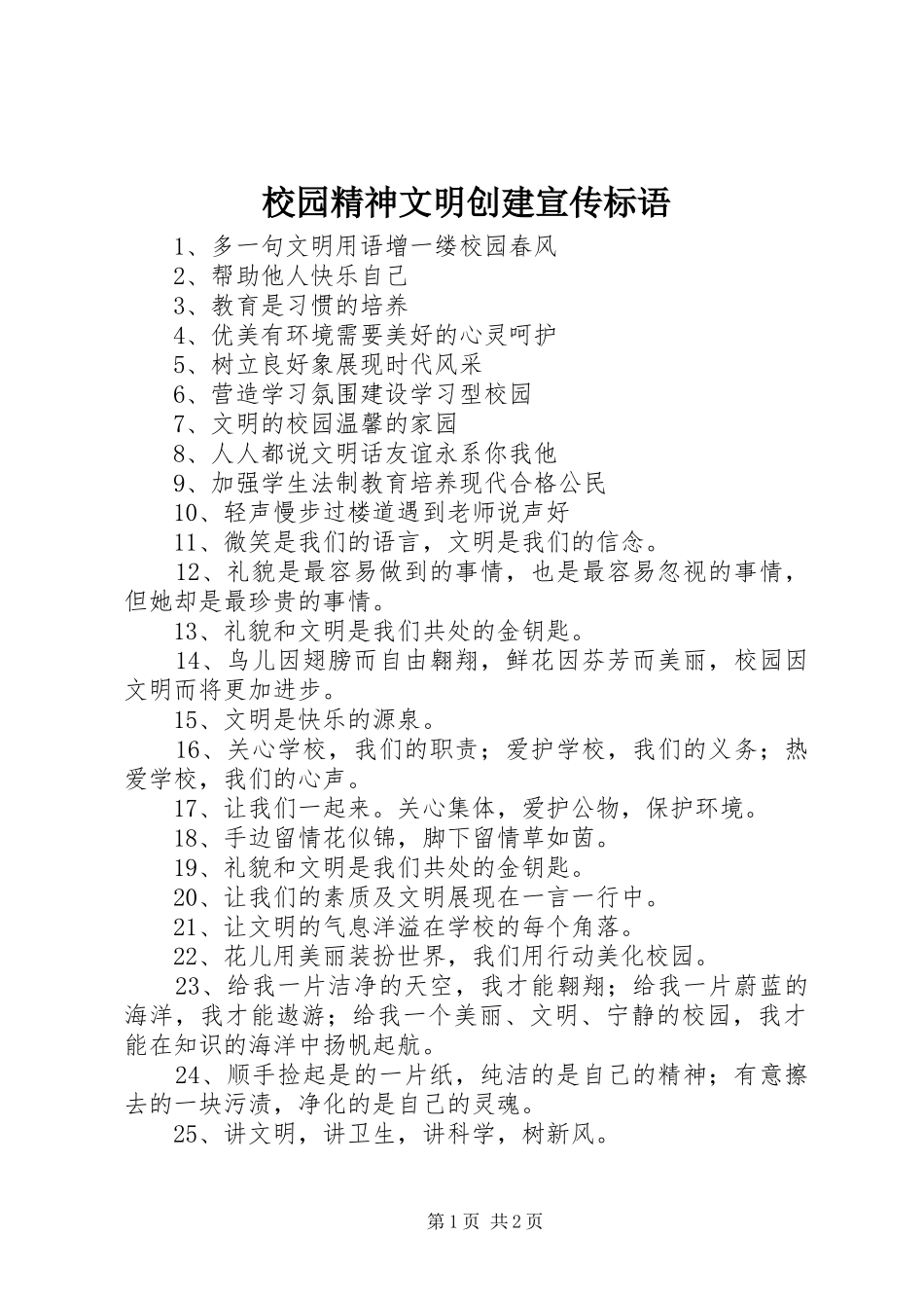 校园精神文明创建宣传标语集锦_第1页