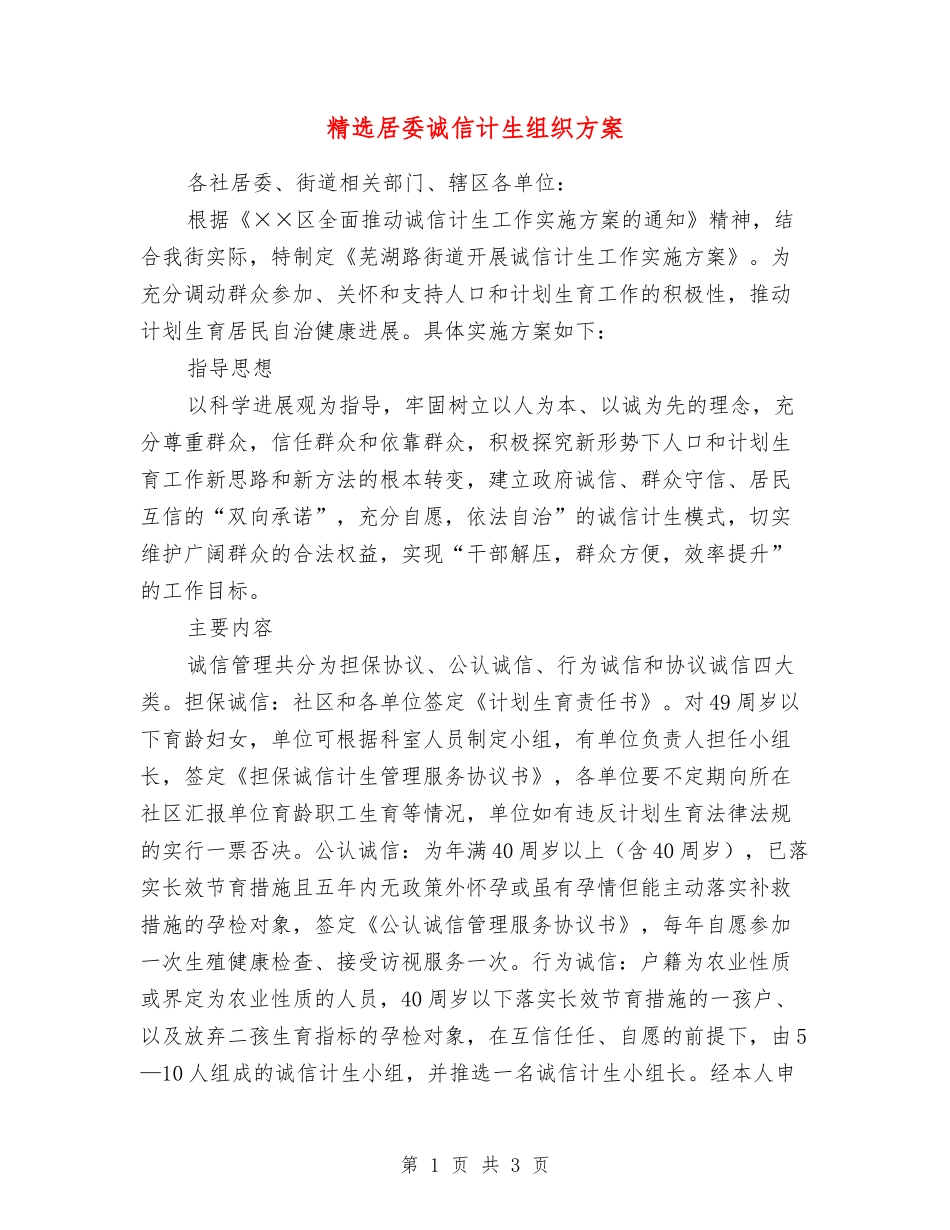 居委诚信计生组织方案_第1页