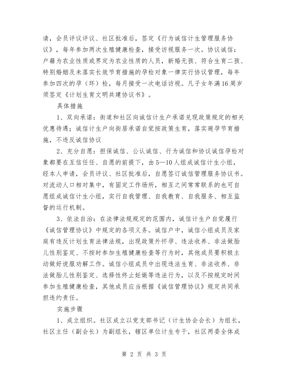 居委诚信计生组织方案_第2页