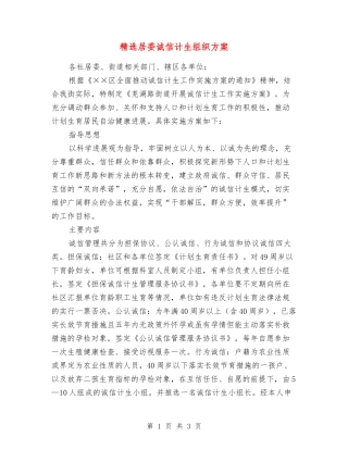 居委诚信计生组织方案