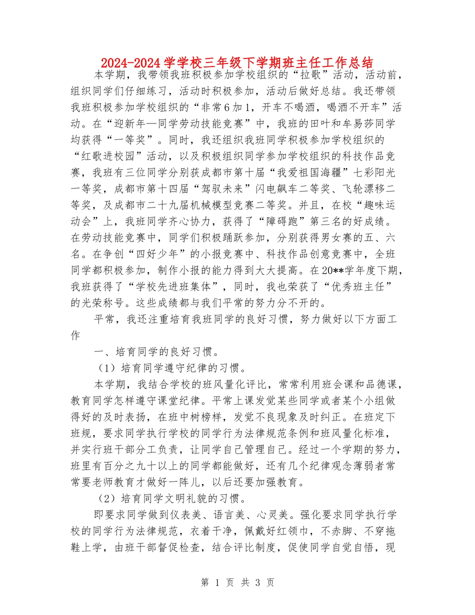 2024-2024学小学三年级下学期班主任工作总结_第1页
