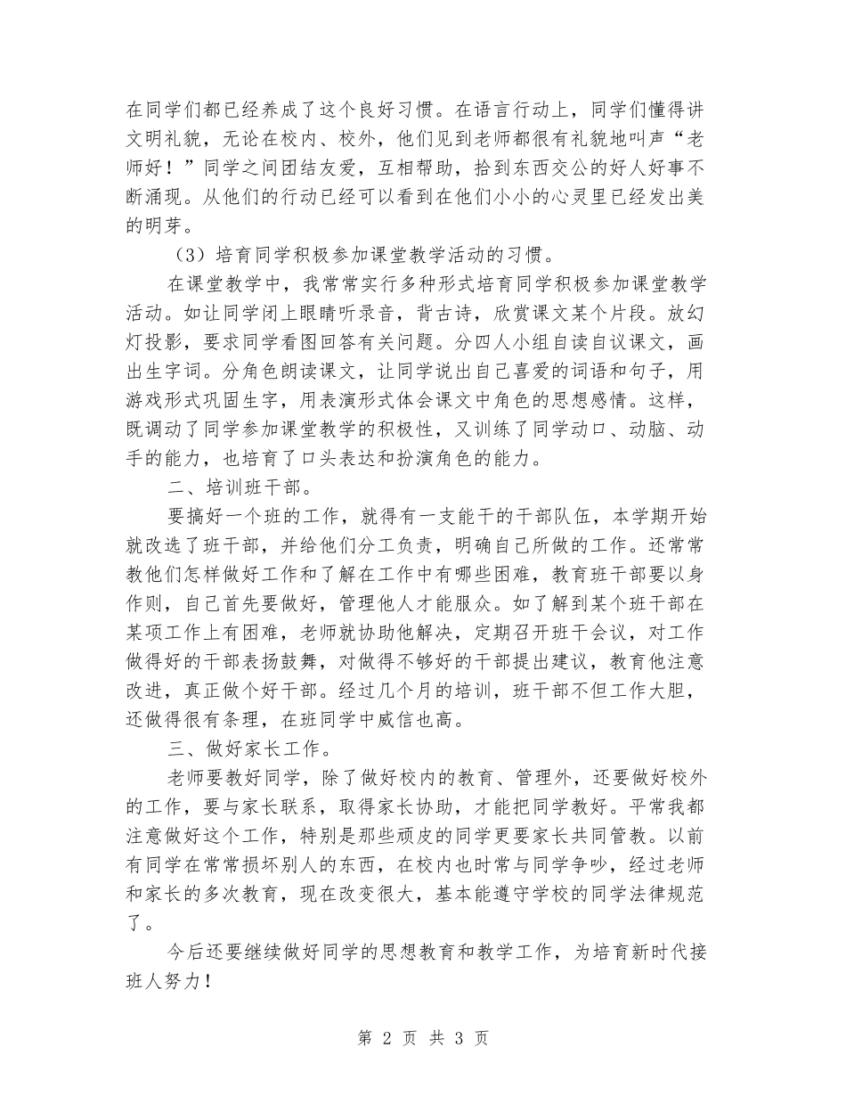 2024-2024学小学三年级下学期班主任工作总结_第2页