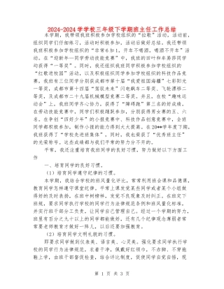 2024-2024学小学三年级下学期班主任工作总结