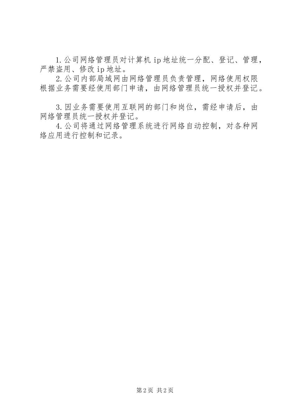 公司通讯设备管理规章制度五篇范文 _第2页