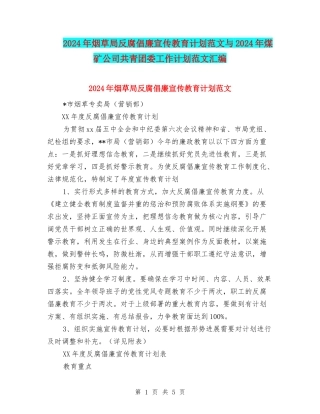 2024年烟草局反腐倡廉宣传教育计划范文与2024年煤矿公司共青团委工作计划范文汇编