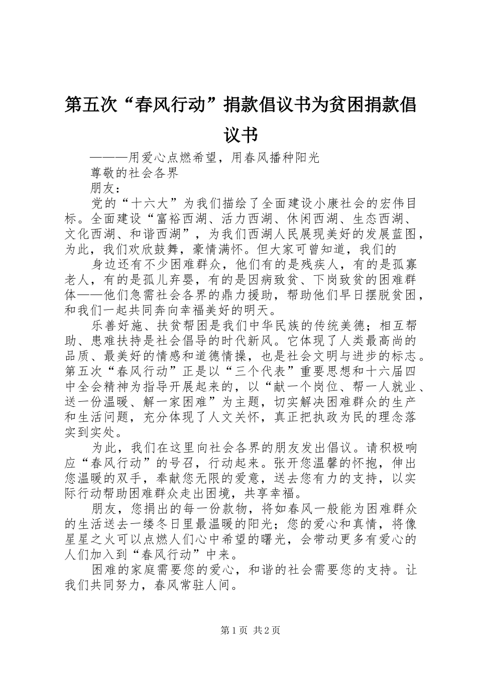 第五次“春风行动”捐款倡议书范文为贫困捐款倡议书范文_第1页