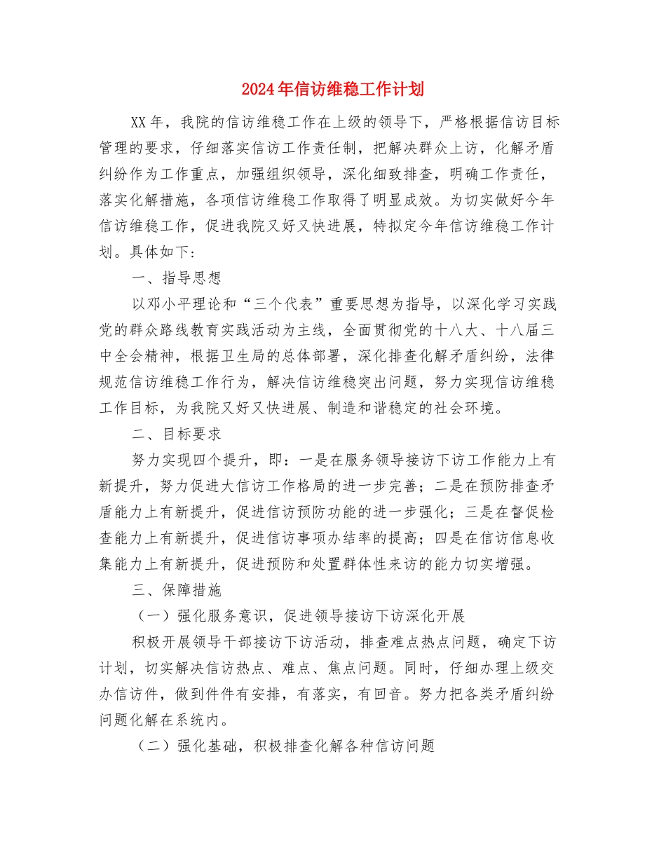 2024年信访工作计划样本与2024年信访维稳工作计划汇编_第3页