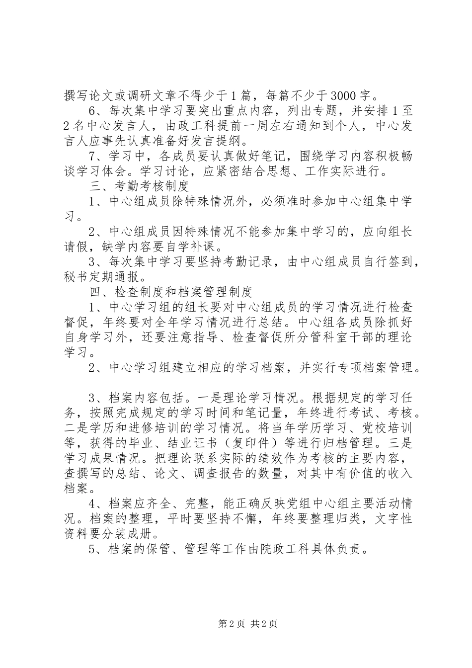 县检察院党组中心组学习规章制度范文 _第2页