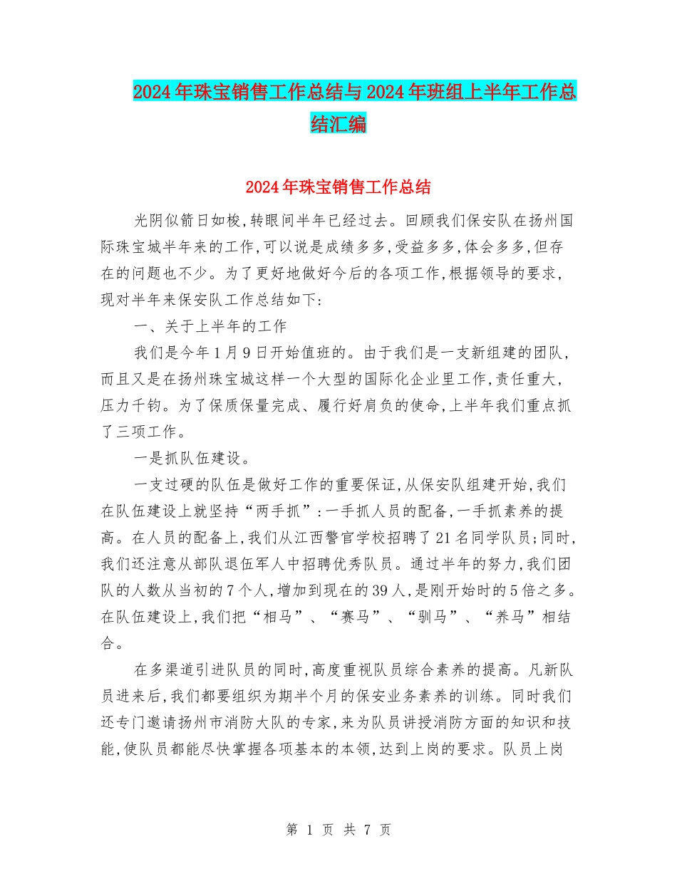 2024年珠宝销售工作总结与2024年班组上半年工作总结汇编_第1页