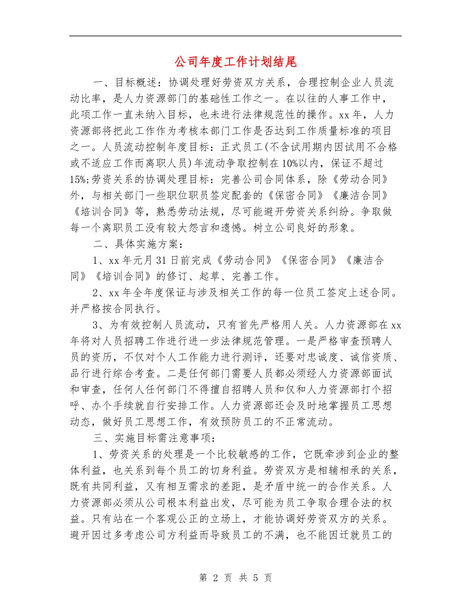 公司年度工作计划结尾_第2页