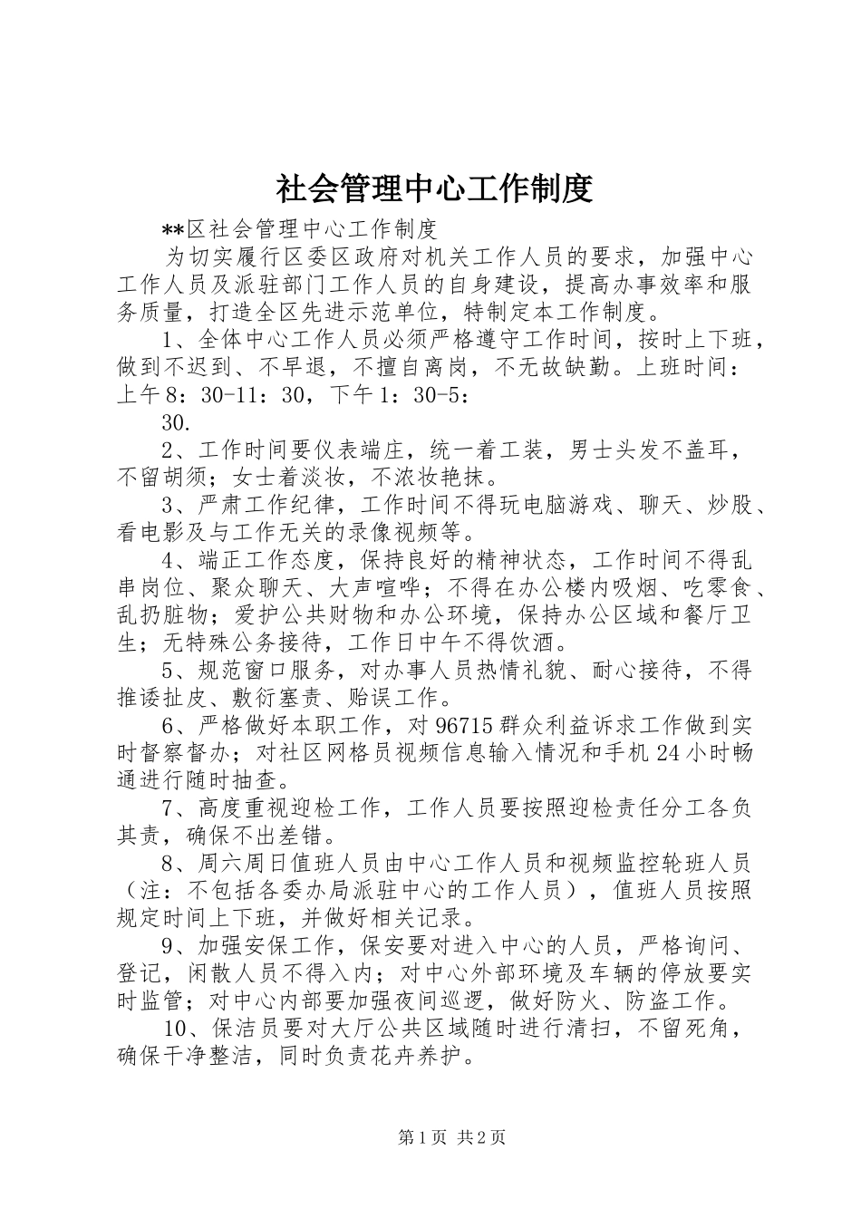 社会管理中心工作规章制度 _第1页