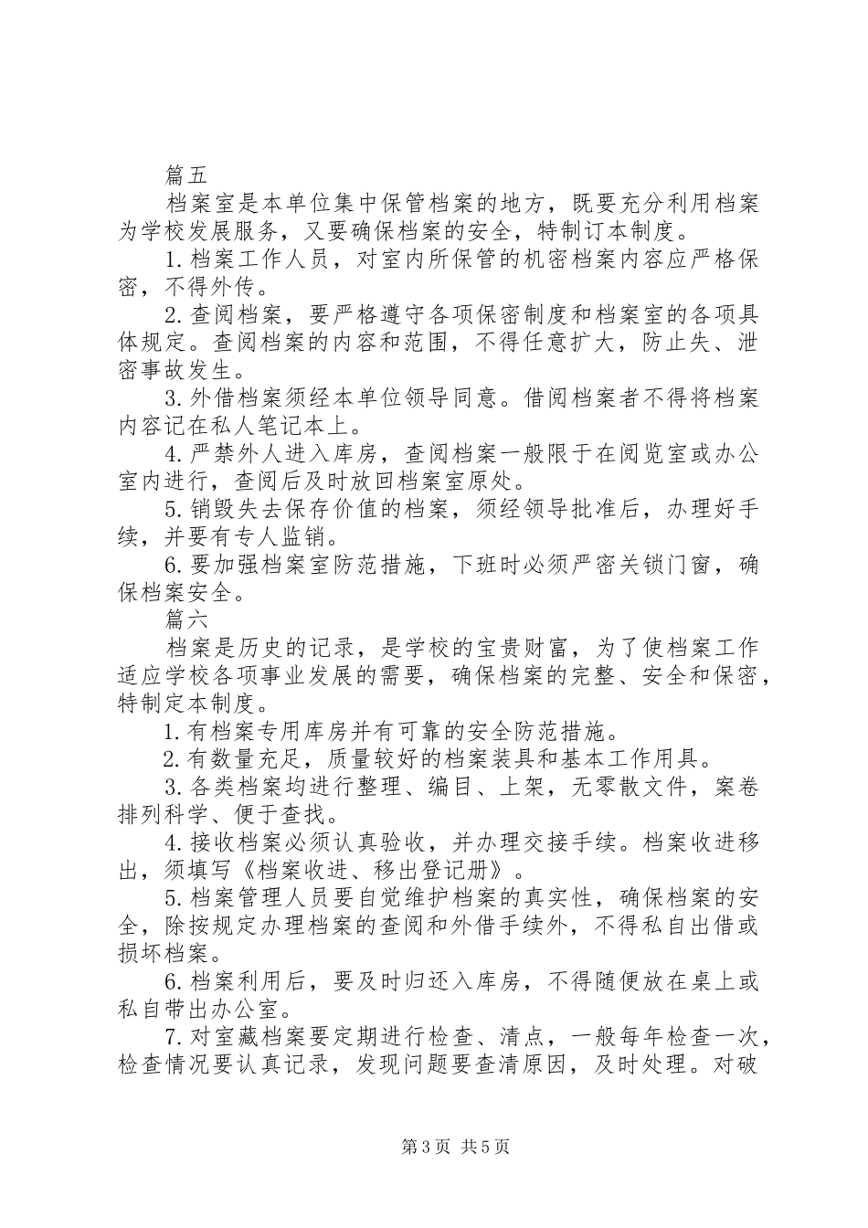 学校档案管理的各项规章制度八篇_第3页
