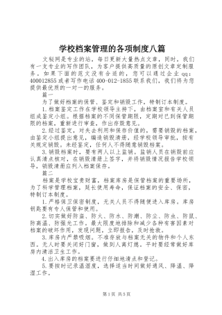 学校档案管理的各项规章制度八篇