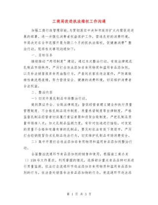 工商局改进执法维权工作交流