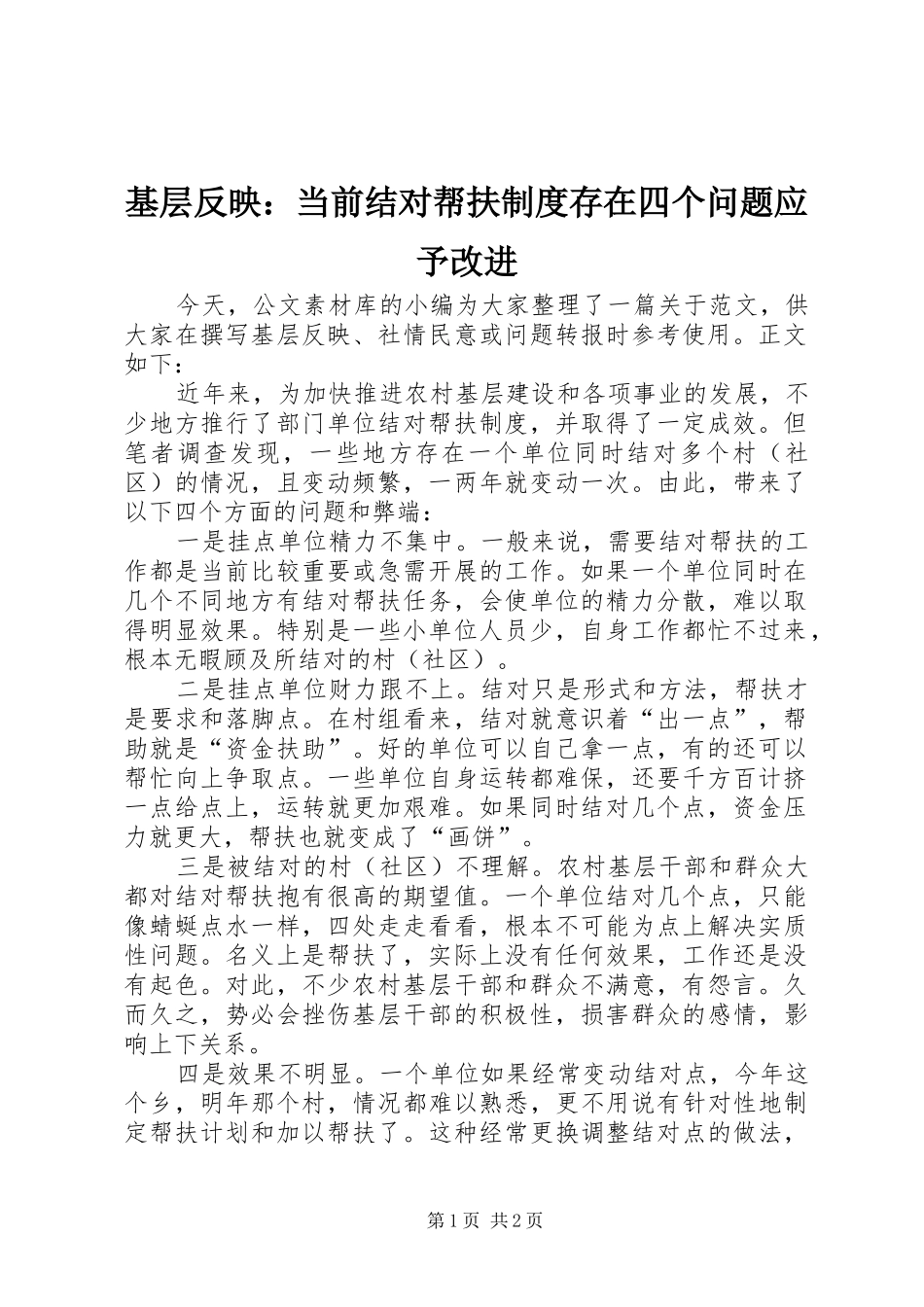 基层反映：当前结对帮扶规章制度存在四个问题应予改进_第1页
