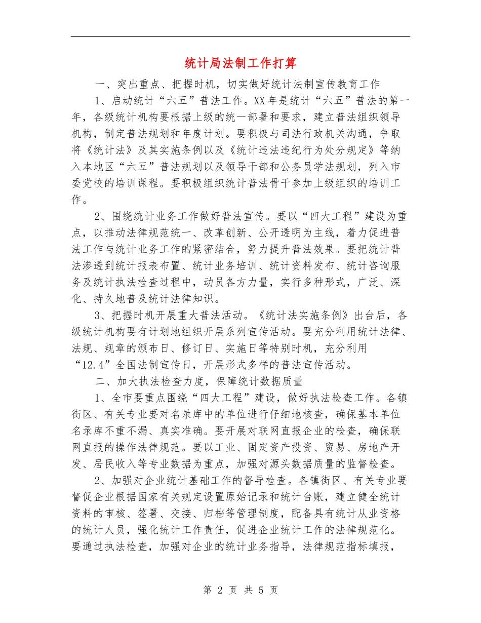 统计局法制工作打算_第2页