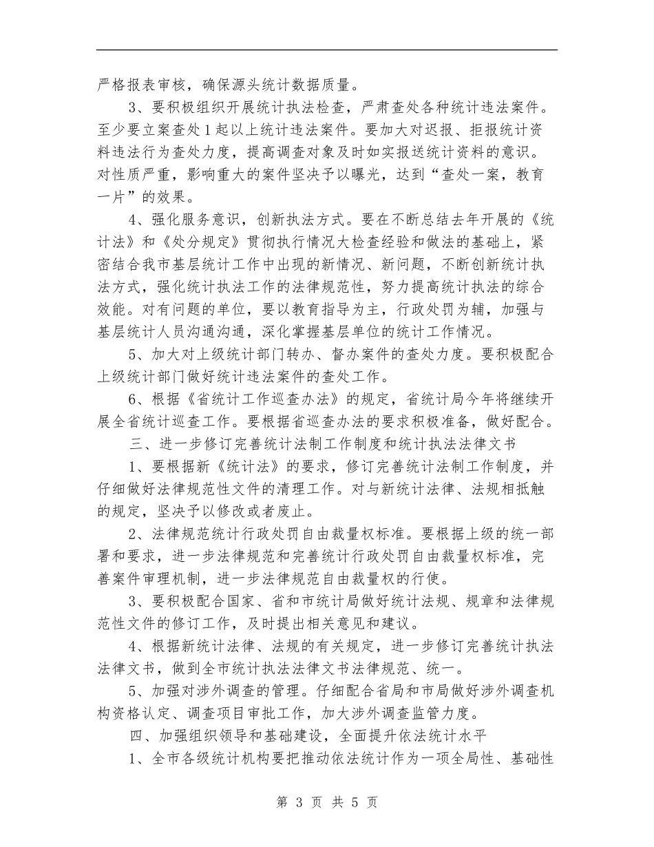 统计局法制工作打算_第3页