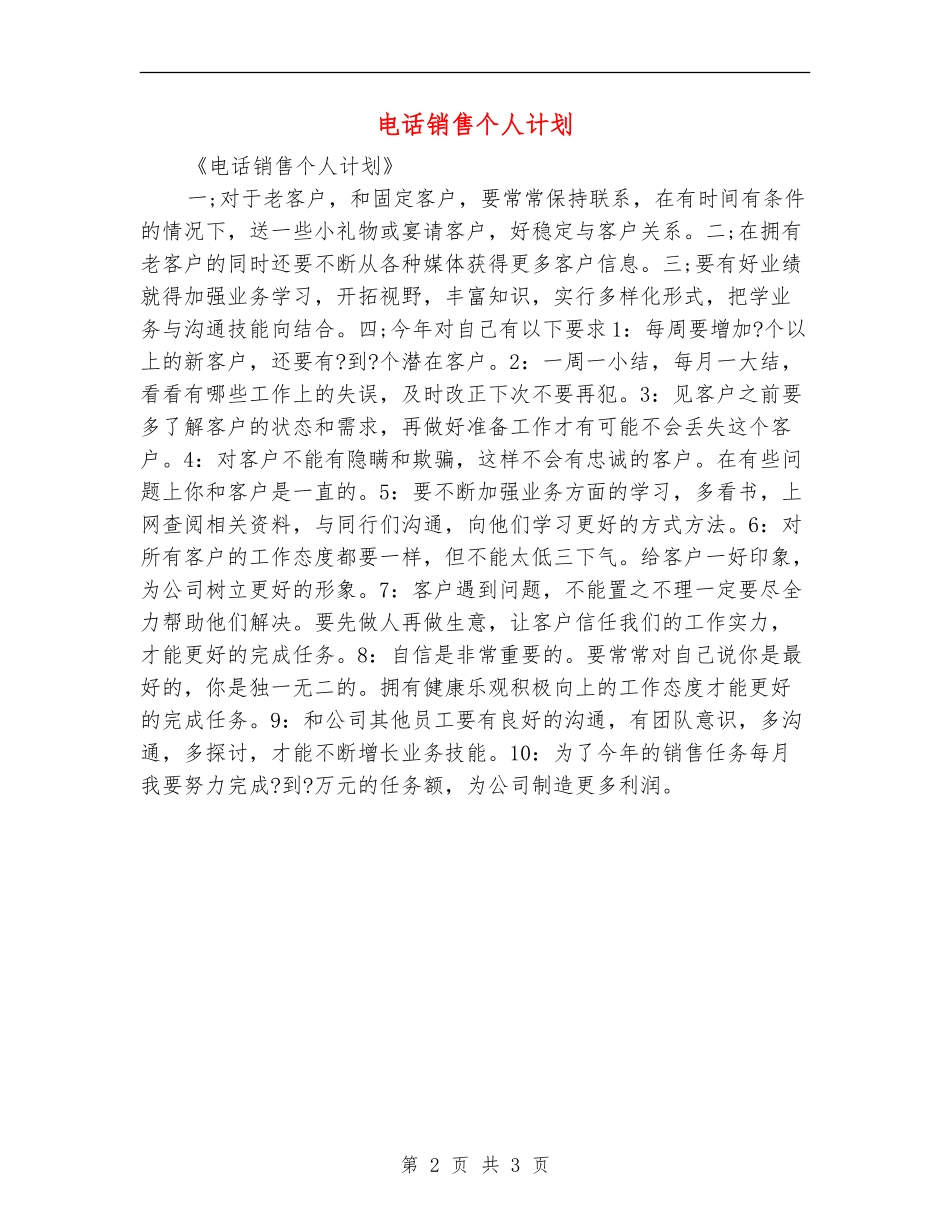 电话销售个人计划_第2页