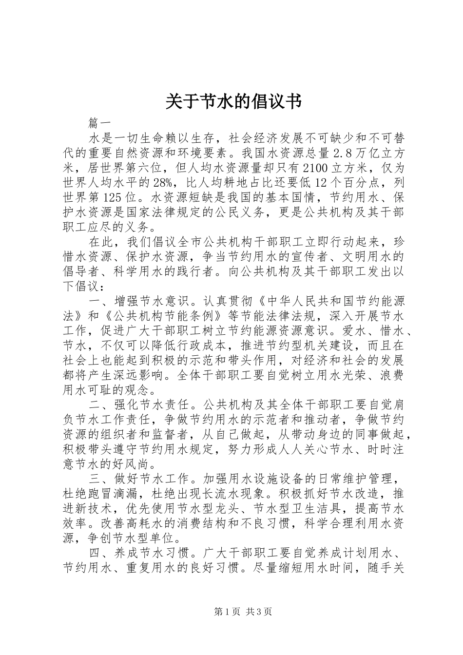 关于节水的倡议书范文_第1页