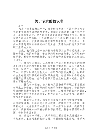 关于节水的倡议书范文