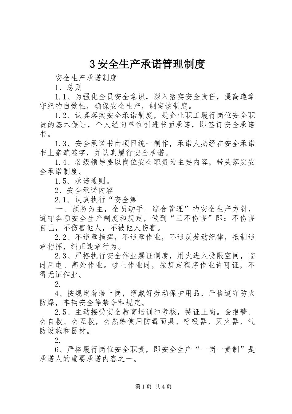 安全生产承诺管理规章制度 ()_第1页